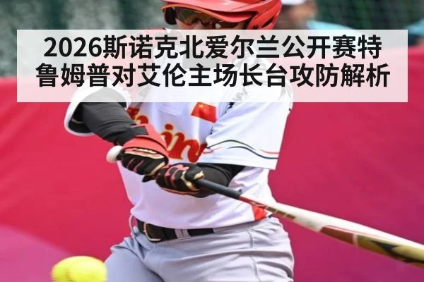 2026斯诺克北爱尔兰公开赛特鲁姆普对艾伦主场长台攻防解析