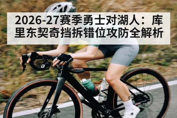 2026-27赛季勇士对湖人：库里东契奇挡拆错位攻防全解析