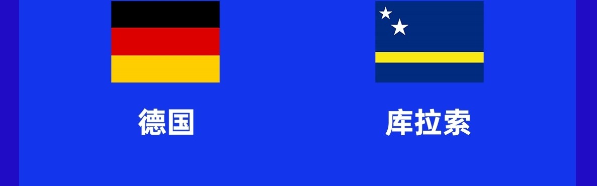 北单官网北京体育彩票官网-惨案预定？库拉索2轮丢7球，世界杯与德国 科特迪瓦 厄瓜多尔同组