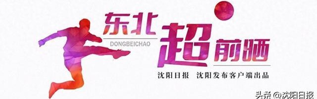 北京单场-「东北超 超前晒」沈阳足球球场数量与质量均处全国一流水平|体育场|足球场地|赛事|气膜|比赛_新浪体育_新浪新闻