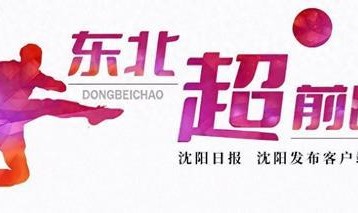 北京单场-「东北超 超前晒」沈阳足球球场数量与质量均处全国一流水平|体育场|足球场地|赛事|气膜|比赛_新浪体育_新浪新闻