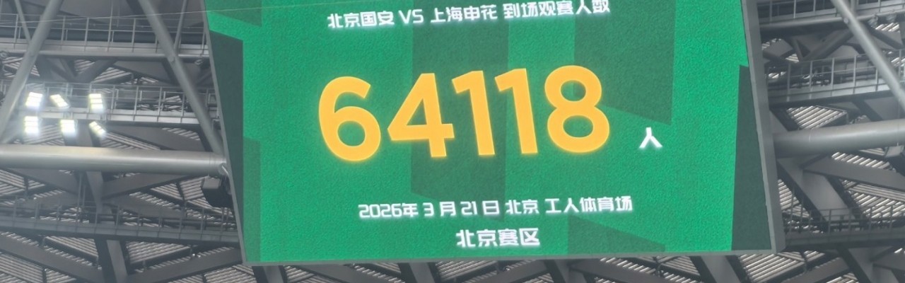 北京单场-打破10年纪录！本轮中超总上座超28万人历史第一，3场上座超5万！